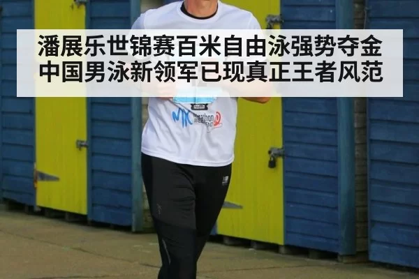 潘展乐世锦赛百米自由泳强势夺金 中国男泳新领军已现真正王者风范